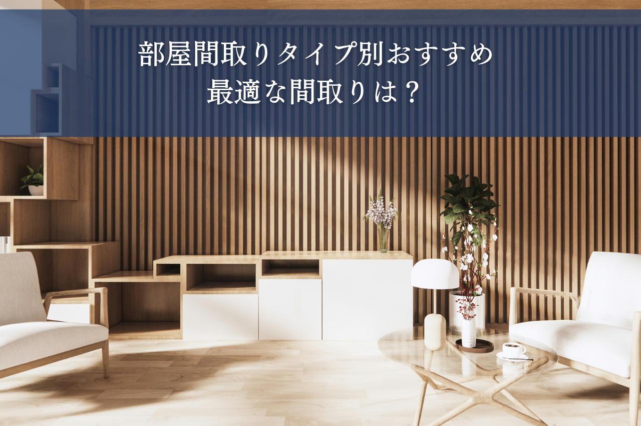 部屋間取りタイプ別おすすめ|最適な間取りは?