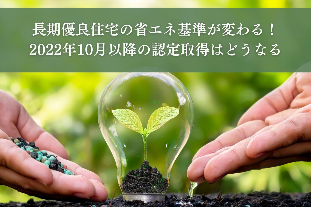 長期優良住宅の省エネ基準が変わる!2022年10月以降の認定取得はどうなる
