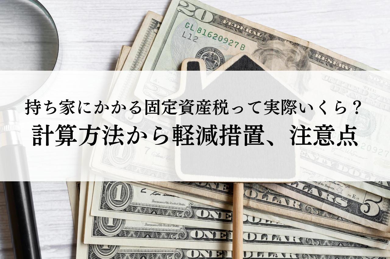 持ち家にかかる固定資産税って実際いくら?計算方法から軽減措置、注意点まで解説