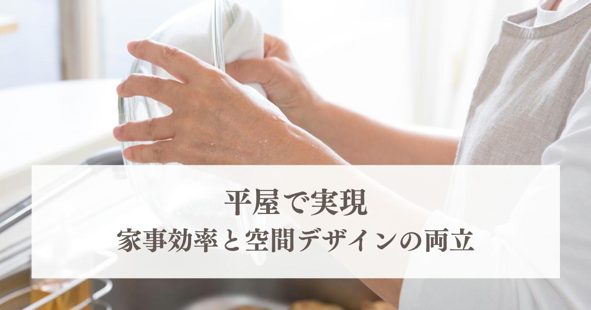 平屋で実現する快適な回遊動線!家事効率と空間デザインの両立