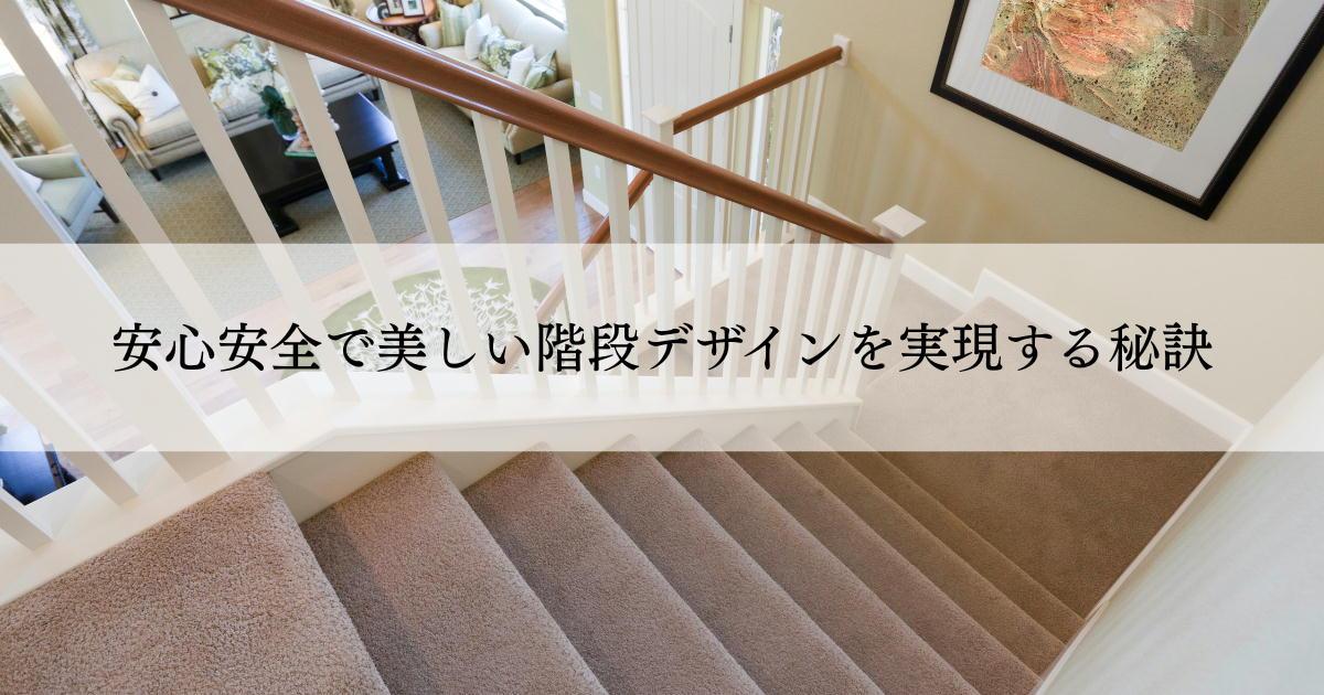安心安全で美しい階段デザインを実現する秘訣