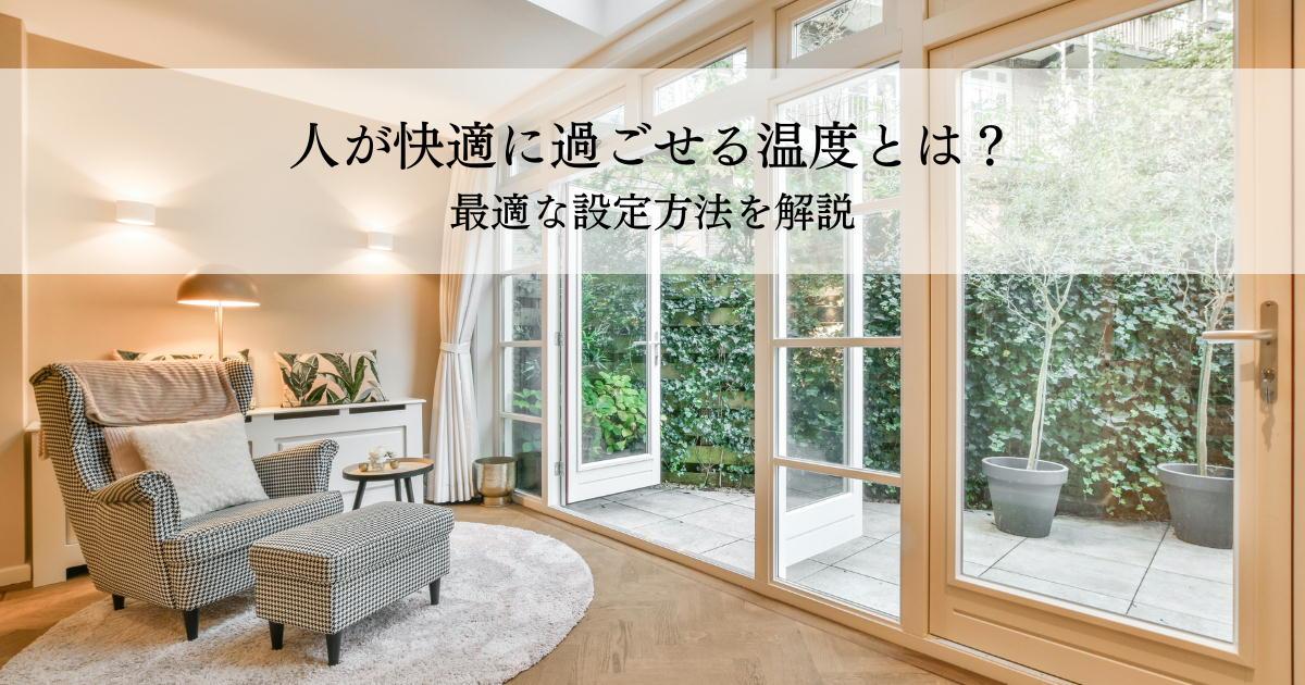 人が快適に過ごせる温度とは?最適な設定方法を解説