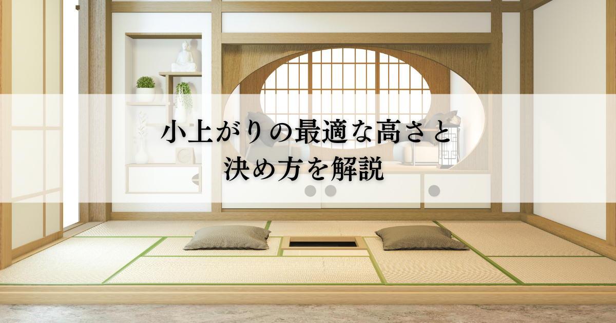 小上がりの最適な高さ！決め方を解説します