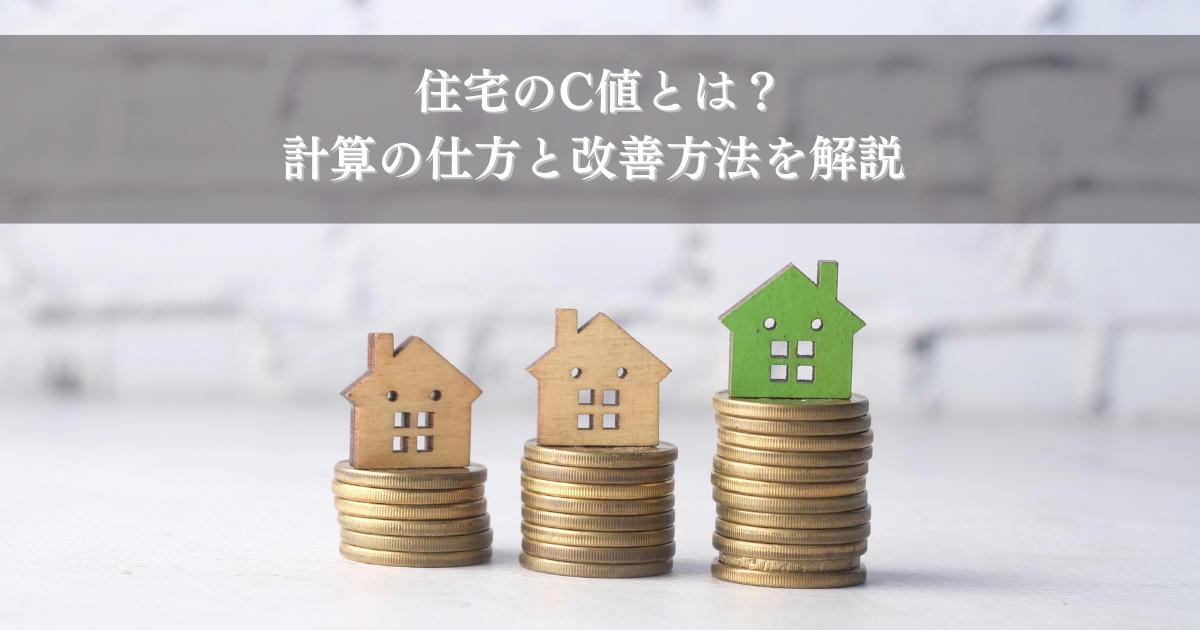 住宅のC値とは?計算の仕方と改善方法を解説