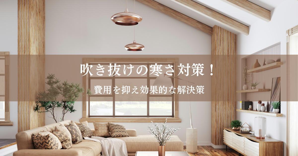吹き抜けの寒さ対策!費用を抑え効果的な解決策
