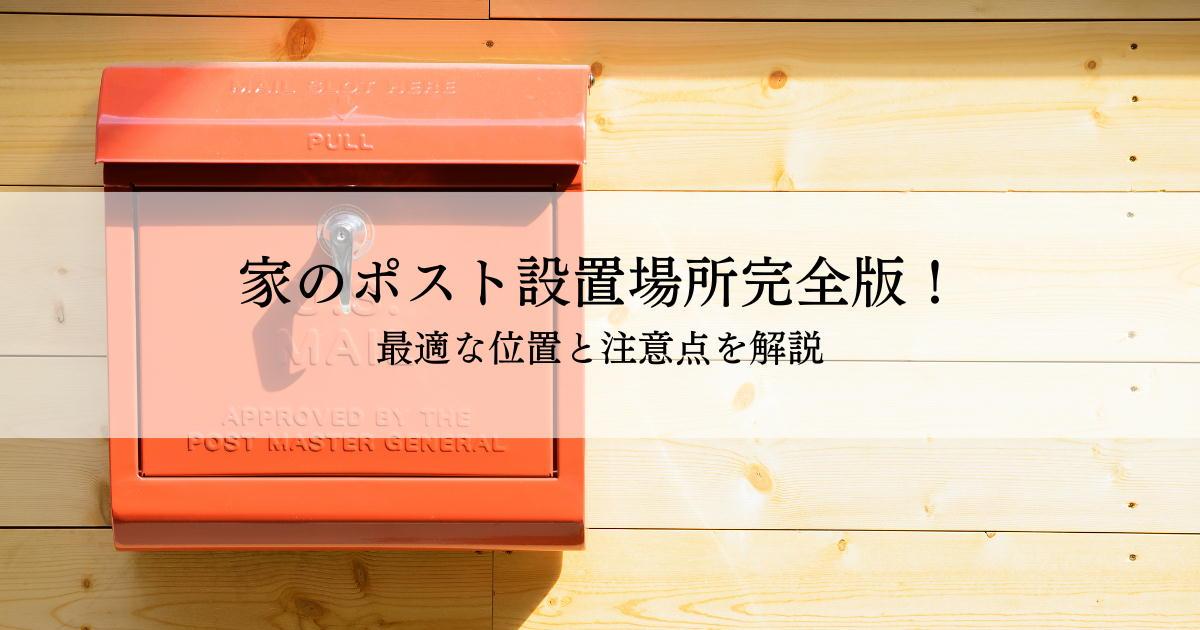 家のポスト設置場所完全版!最適な位置と注意点を解説