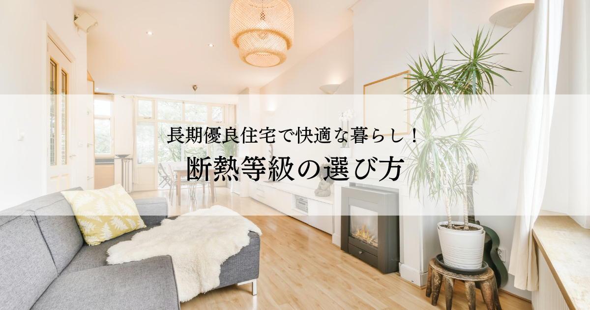 長期優良住宅で快適な暮らし！断熱等級の選び方