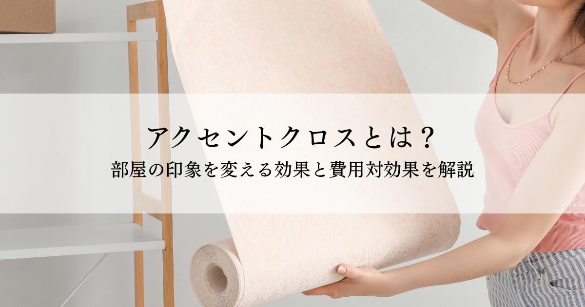 アクセントクロスとは?部屋の印象を変える効果と費用対効果を解説