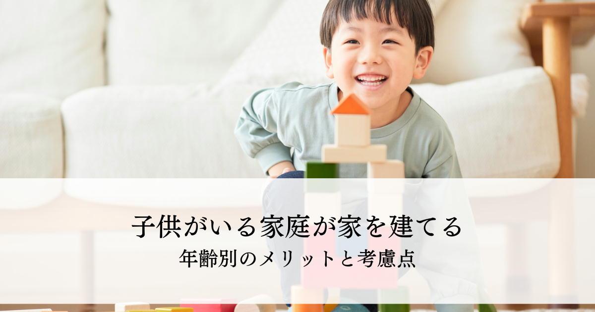 子供がいる家庭が家を建てる最適なタイミング ！年齢別のメリットと考慮点