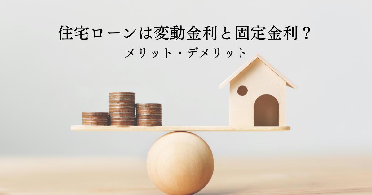 住宅ローンは変動金利と固定金利どっちが良い？メリット・デメリットと将来の返済リスク