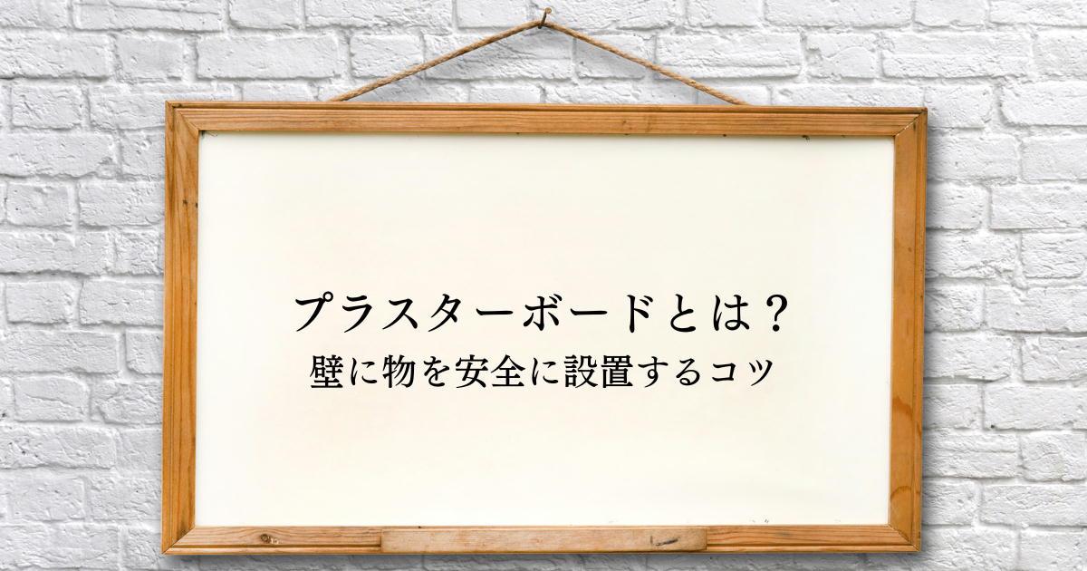 プラスターボードとは？基本種類と性能壁に物を安全に設置するコツ
