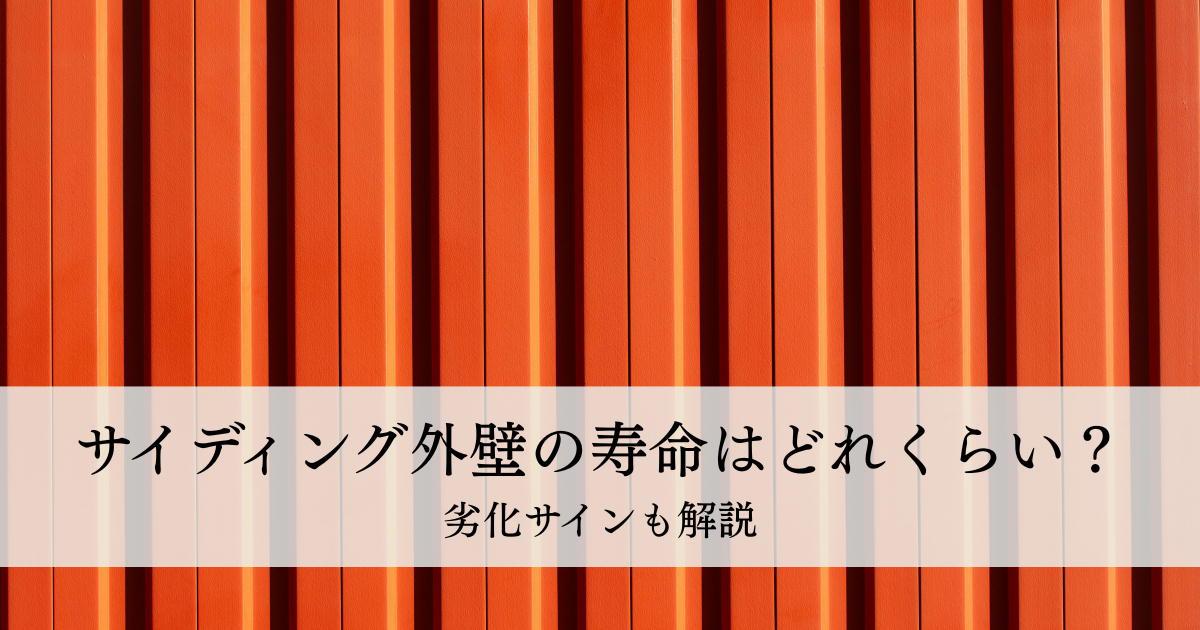 サイディング外壁の寿命はどれくらい？劣化サインも解説